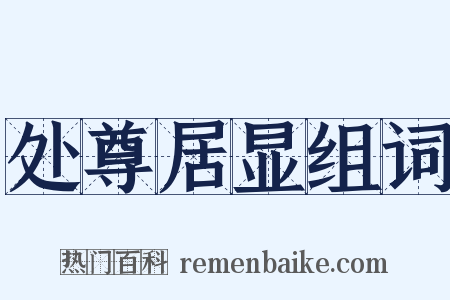 处尊居显组词是什么意思的图片